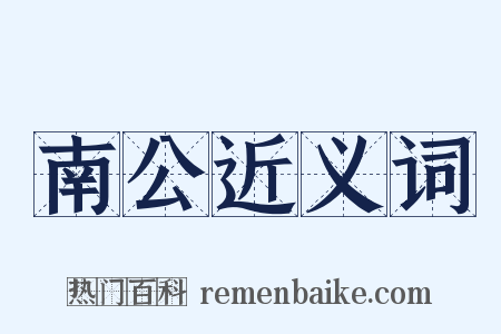 南公近义词是什么意思的图片